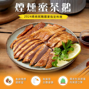 惜食商品｜煙燻蜜茶鵝