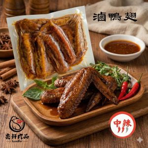 惜食商品|鴨翅(原味/辣味)