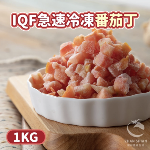 惜食商品|IQF急速冷凍牛番茄丁